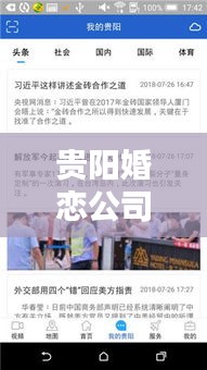 贵阳婚恋公司排名揭晓，探索本地婚恋服务领航者名单