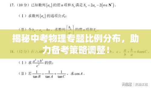 揭秘中考物理专题比例分布，助力备考策略调整！