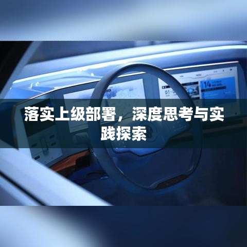 落实上级部署，深度思考与实践探索