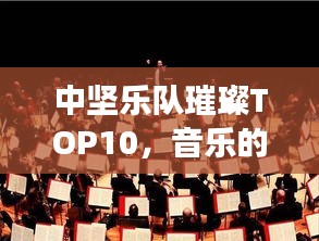 中坚乐队璀璨TOP10，音乐的力量与魅力之旅