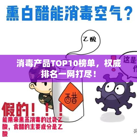 消毒产品TOP10榜单，权威排名一网打尽！