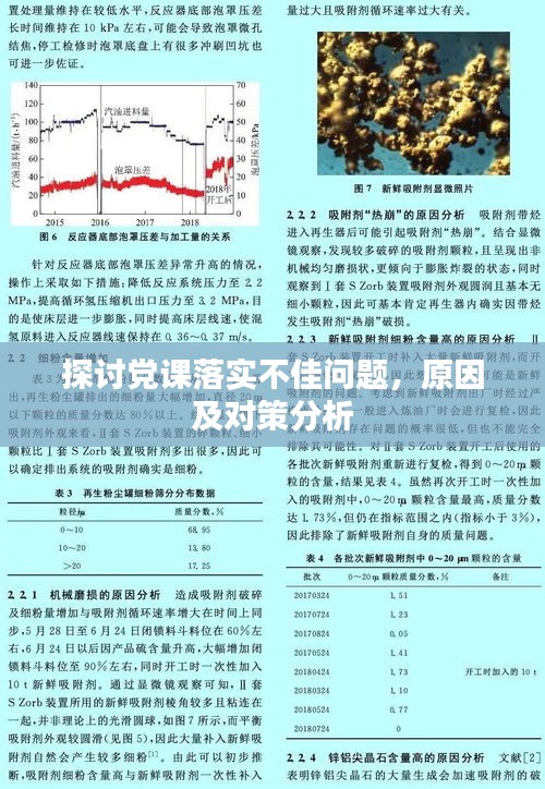 探讨党课落实不佳问题，原因及对策分析