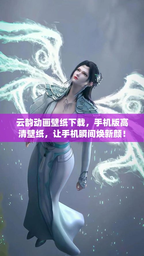 云韵动画壁纸下载，手机版高清壁纸，让手机瞬间焕新颜！