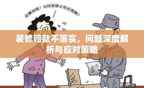 装修赔款不落实，问题深度解析与应对策略