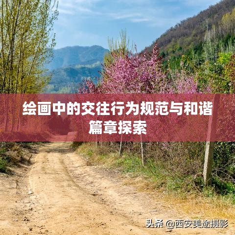 绘画中的交往行为规范与和谐篇章探索