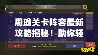 周瑜关卡阵容最新攻略揭秘！助你轻松通关！