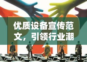优质设备宣传范文，引领行业潮流，打造卓越品质