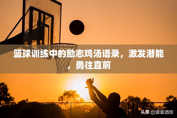篮球训练中的励志鸡汤语录，激发潜能，勇往直前