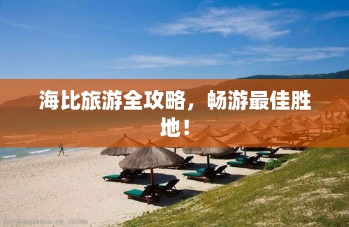 海比旅游全攻略，畅游最佳胜地！