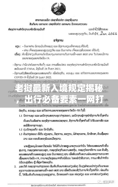 老挝最新入境规定揭秘，出行必备要素一网打尽