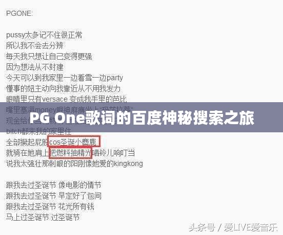 PG One歌词的百度神秘搜索之旅