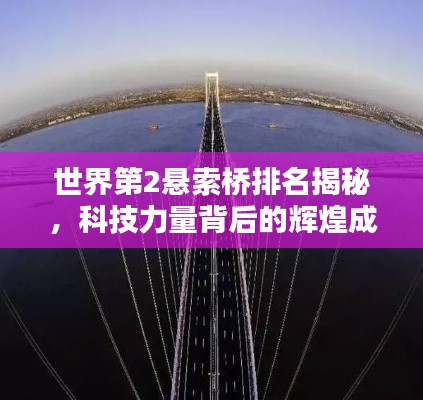 世界第2悬索桥排名揭秘，科技力量背后的辉煌成就