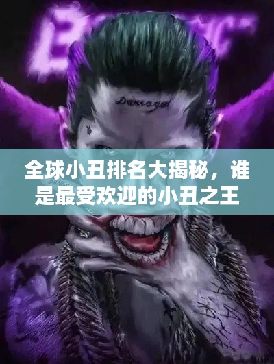全球小丑排名大揭秘，谁是最受欢迎的小丑之王？