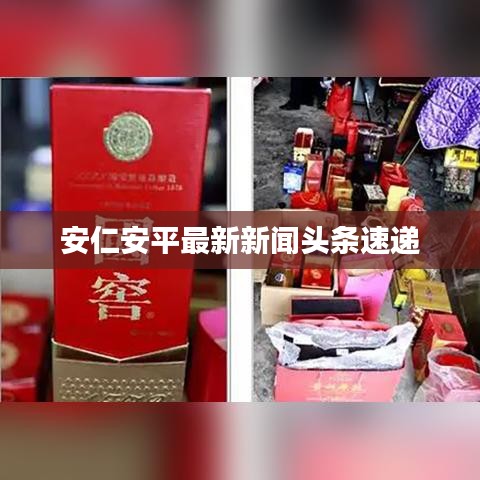 安仁安平最新新闻头条速递