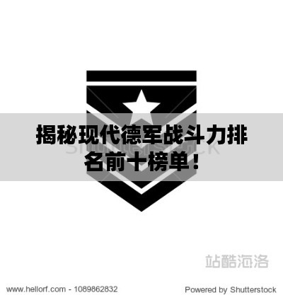 揭秘现代德军战斗力排名前十榜单！