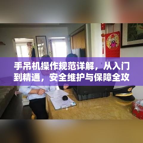 手吊机操作规范详解，从入门到精通，安全维护与保障全攻略！