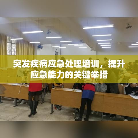 突发疾病应急处理培训，提升应急能力的关键举措