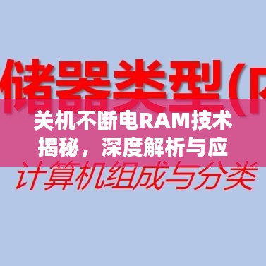 关机不断电RAM技术揭秘，深度解析与应用探讨