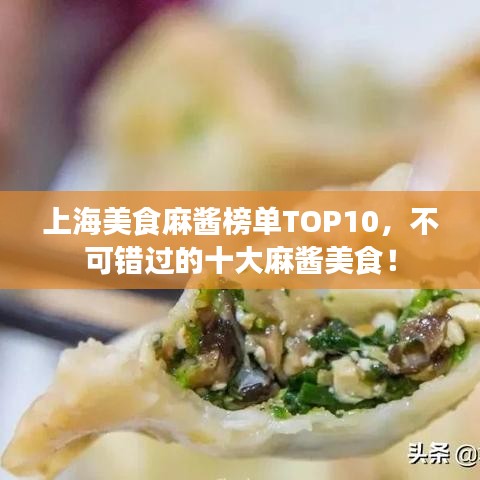 上海美食麻酱榜单TOP10，不可错过的十大麻酱美食！