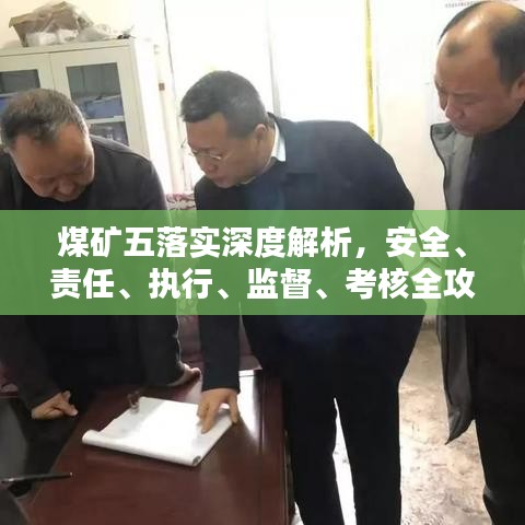 煤矿五落实深度解析，安全、责任、执行、监督、考核全攻略！