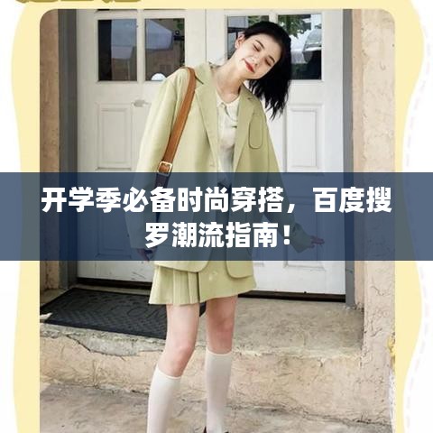 开学季必备时尚穿搭，百度搜罗潮流指南！
