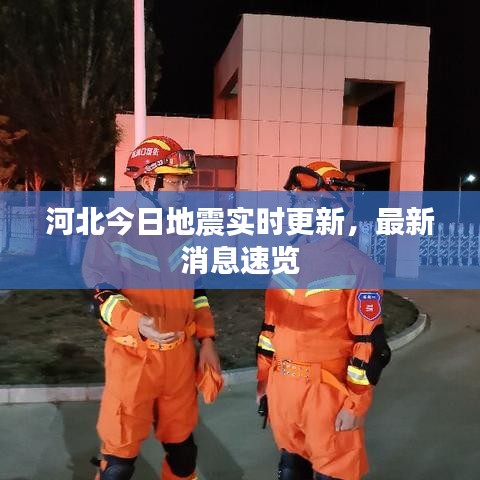 河北今日地震实时更新，最新消息速览