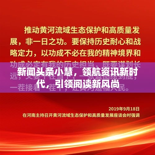新闻头条小慧，领航资讯新时代，引领阅读新风尚