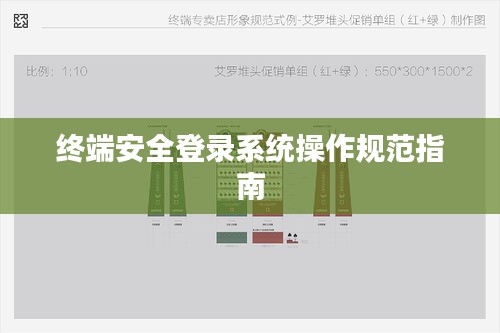 终端安全登录系统操作规范指南
