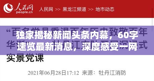 独家揭秘新闻头条内幕，60字速览最新消息，深度感受一网打尽！