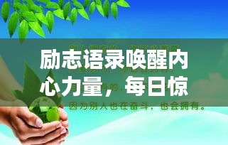 励志语录唤醒内心力量，每日惊艳启航