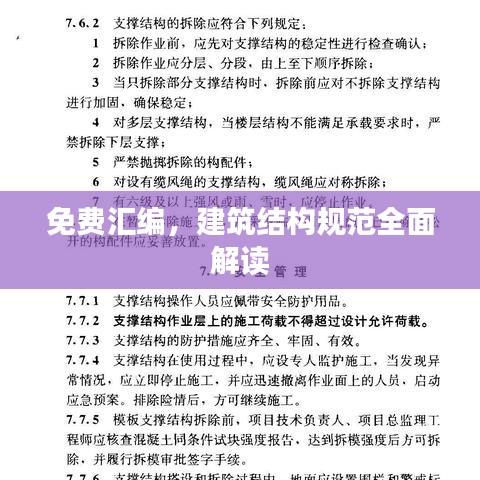 免费汇编，建筑结构规范全面解读