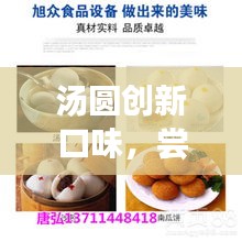 汤圆创新口味，尝鲜必备！