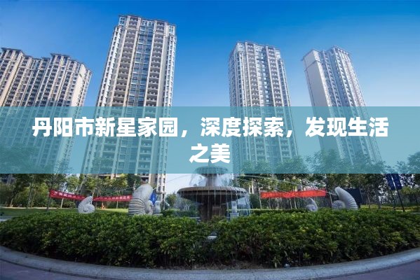丹阳市新星家园，深度探索，发现生活之美