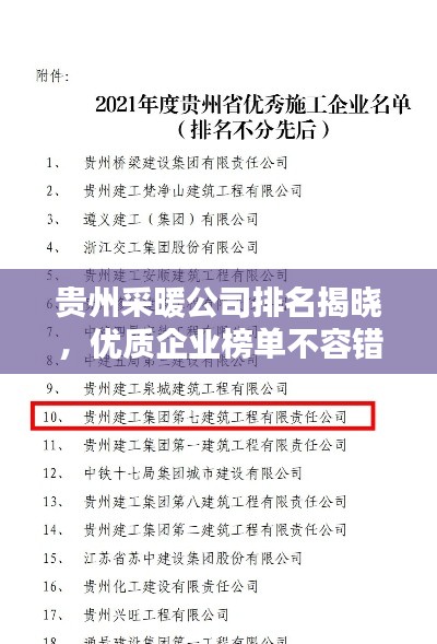 贵州采暖公司排名揭晓，优质企业榜单不容错过！
