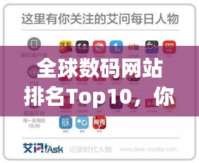 全球数码网站排名Top10，你关注的网站上榜了吗？