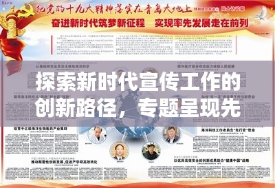 探索新时代宣传工作的创新路径，专题呈现先进宣传风采