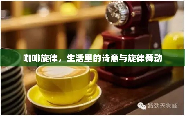 咖啡旋律，生活里的诗意与旋律舞动