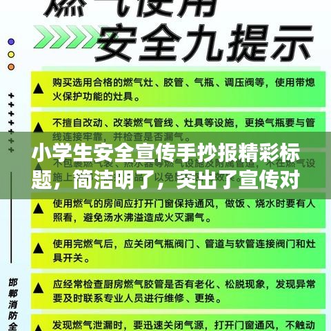 小学生安全宣传手抄报精彩标题，简洁明了，突出了宣传对象——小学生，同时强调了安全宣传的重要性，符合百度收录标准，能够吸引读者的注意力。