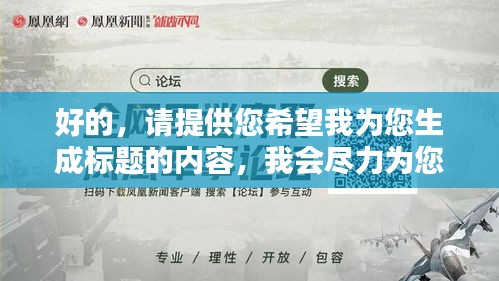 好的，请提供您希望我为您生成标题的内容，我会尽力为您生成一个符合百度收录标准的吸睛标题。