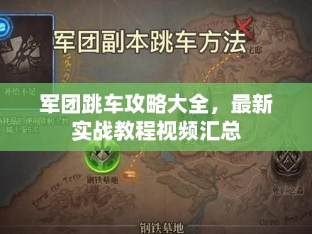 军团跳车攻略大全，最新实战教程视频汇总