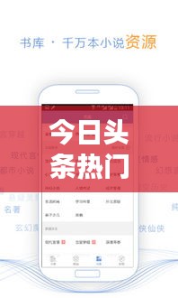 今日头条热门小说推荐榜单来袭！