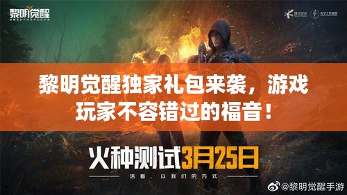黎明觉醒独家礼包来袭，游戏玩家不容错过的福音！