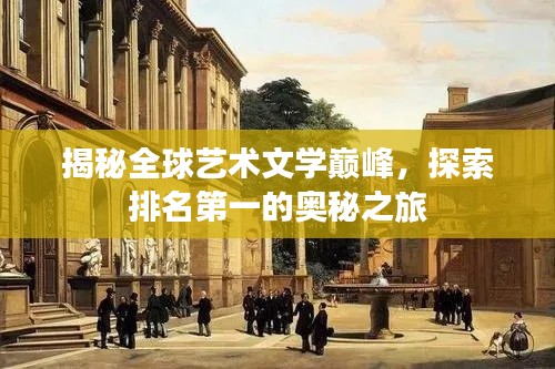 揭秘全球艺术文学巅峰，探索排名第一的奥秘之旅