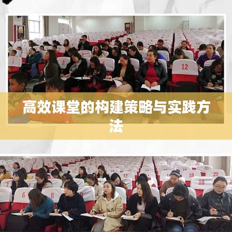 高效课堂的构建策略与实践方法