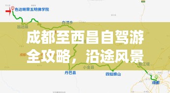 成都至西昌自驾游全攻略，沿途风景与玩法一网打尽！