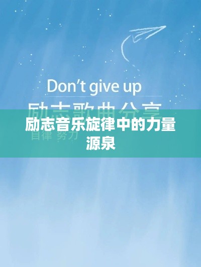 励志音乐旋律中的力量源泉