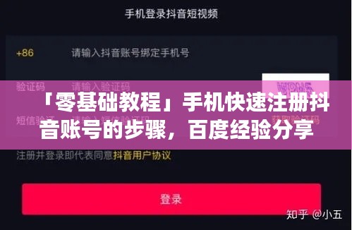 「零基础教程」手机快速注册抖音账号的步骤，百度经验分享！
