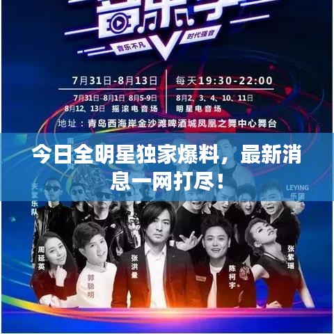 今日全明星独家爆料，最新消息一网打尽！