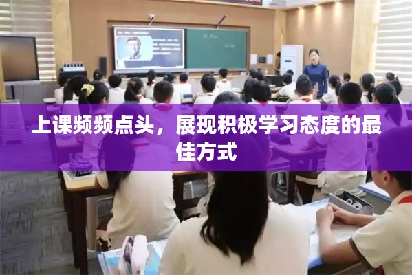 上课频频点头，展现积极学习态度的最佳方式