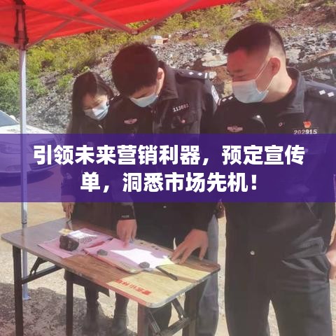 引领未来营销利器，预定宣传单，洞悉市场先机！